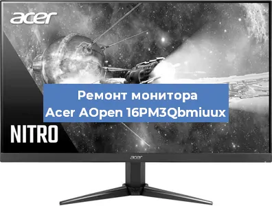 Замена конденсаторов на мониторе Acer AOpen 16PM3Qbmiuux в Челябинске